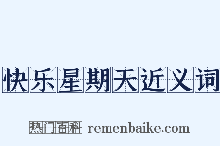 快乐星期天近义词是什么意思的图片